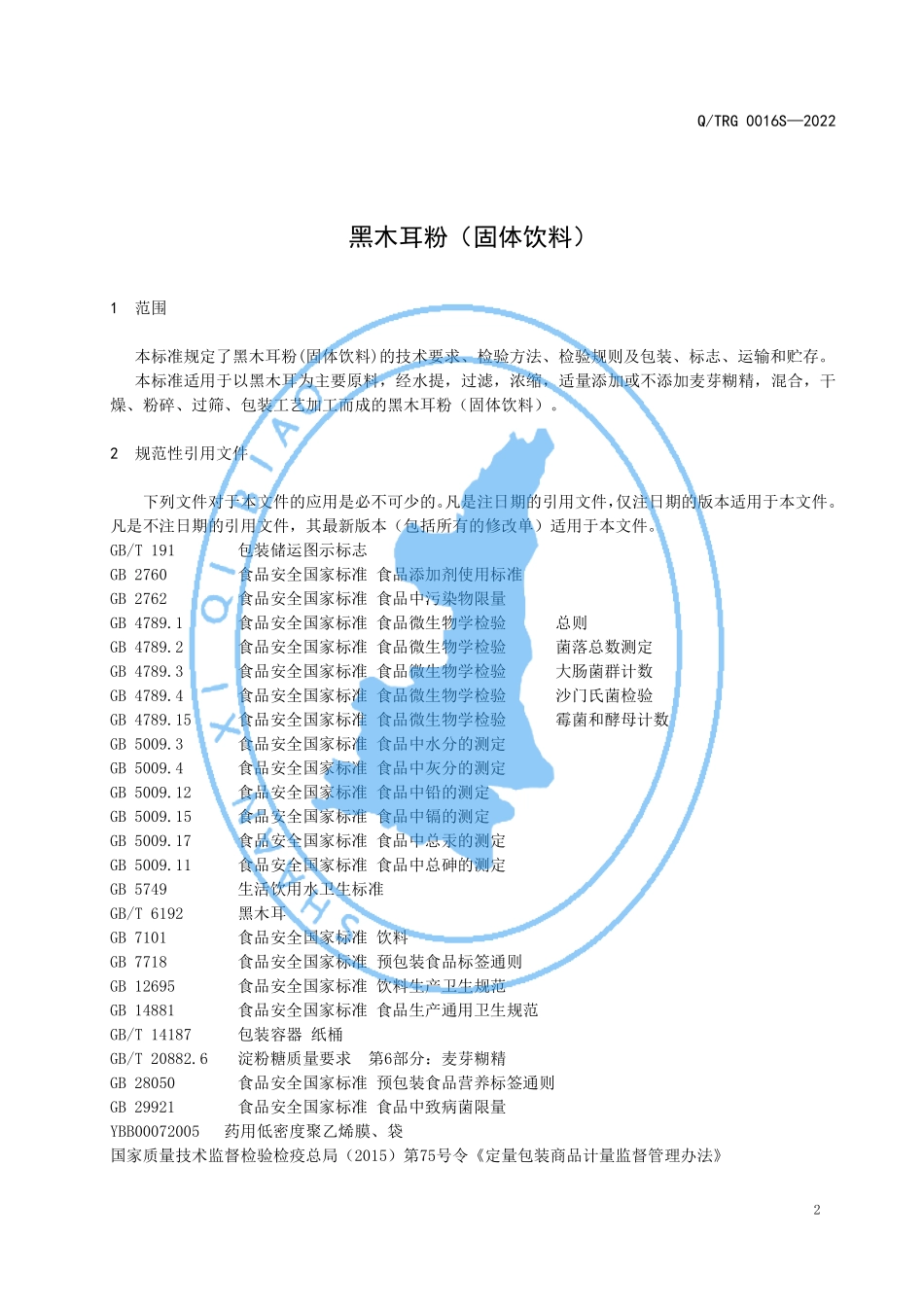 QTRG 0016 S-2022 黑木耳粉（固体饮料）.pdf_第3页