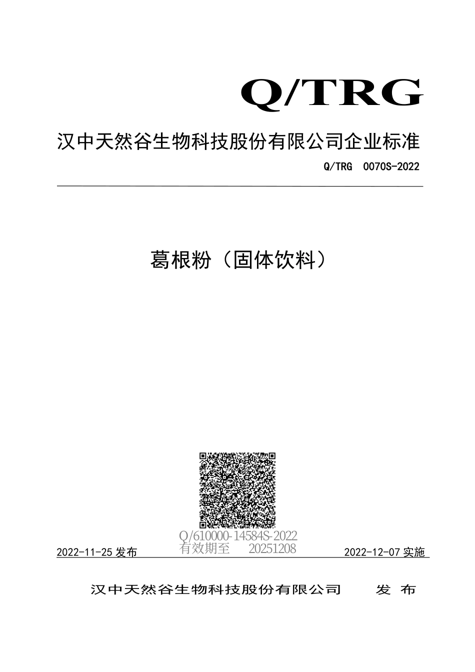 QTRG 0070 S-2022 葛根粉（固体饮料）.pdf_第1页