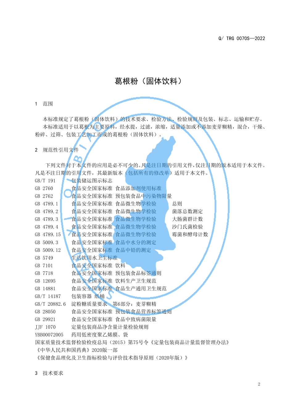 QTRG 0070 S-2022 葛根粉（固体饮料）.pdf_第3页