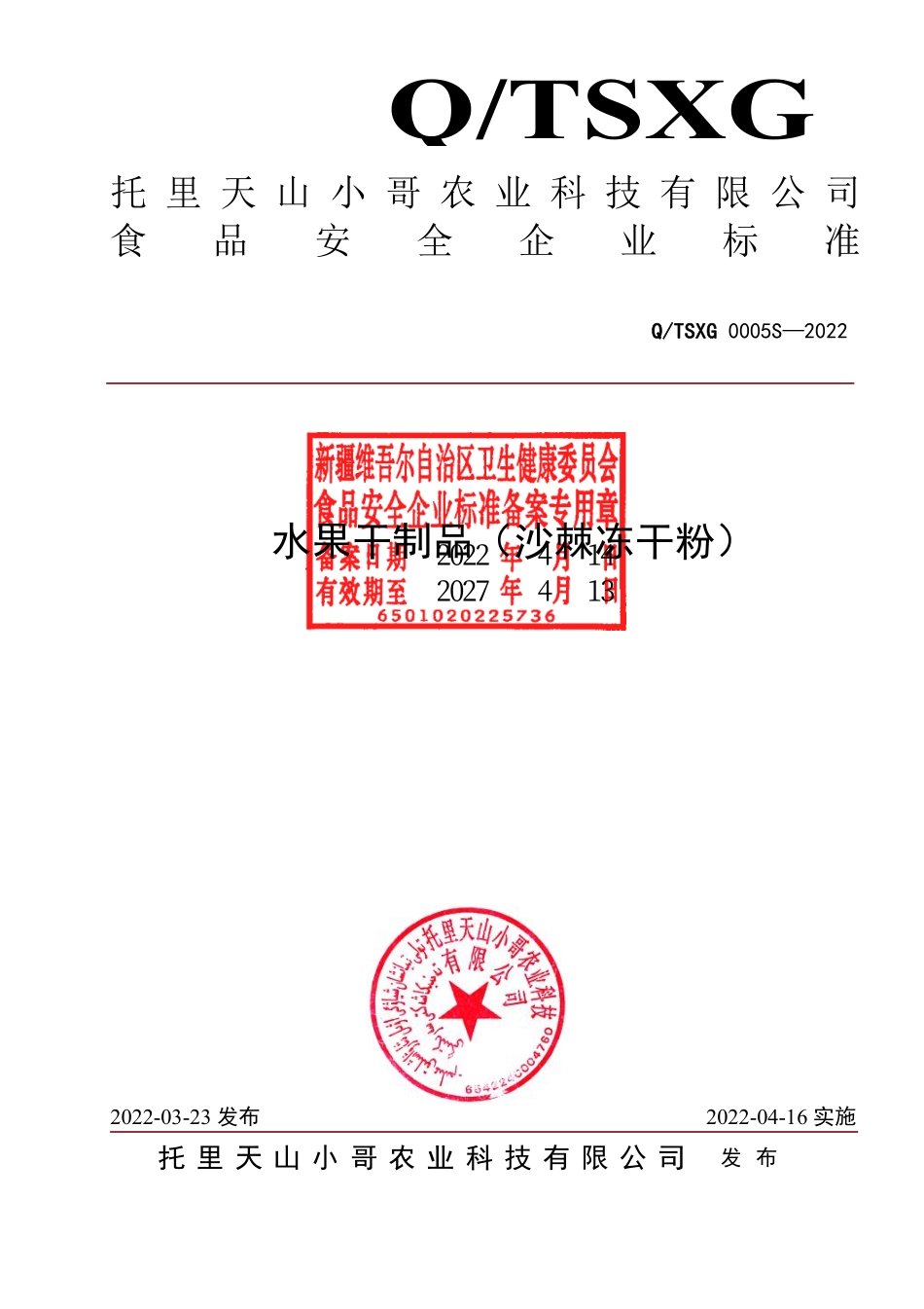 QTSXG 0005 S-2022 水果干制品（沙棘冻干粉）.pdf_第1页