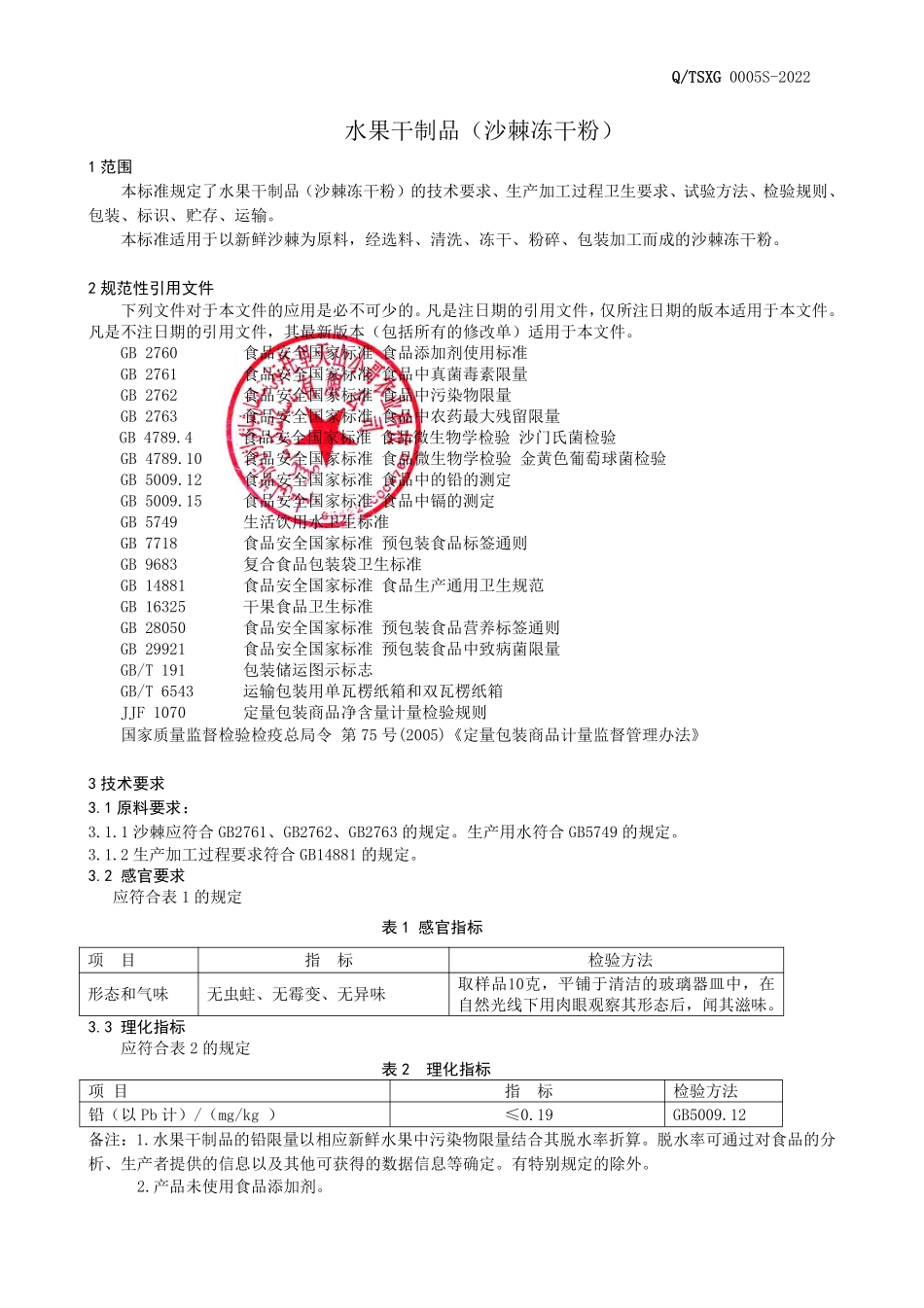 QTSXG 0005 S-2022 水果干制品（沙棘冻干粉）.pdf_第3页