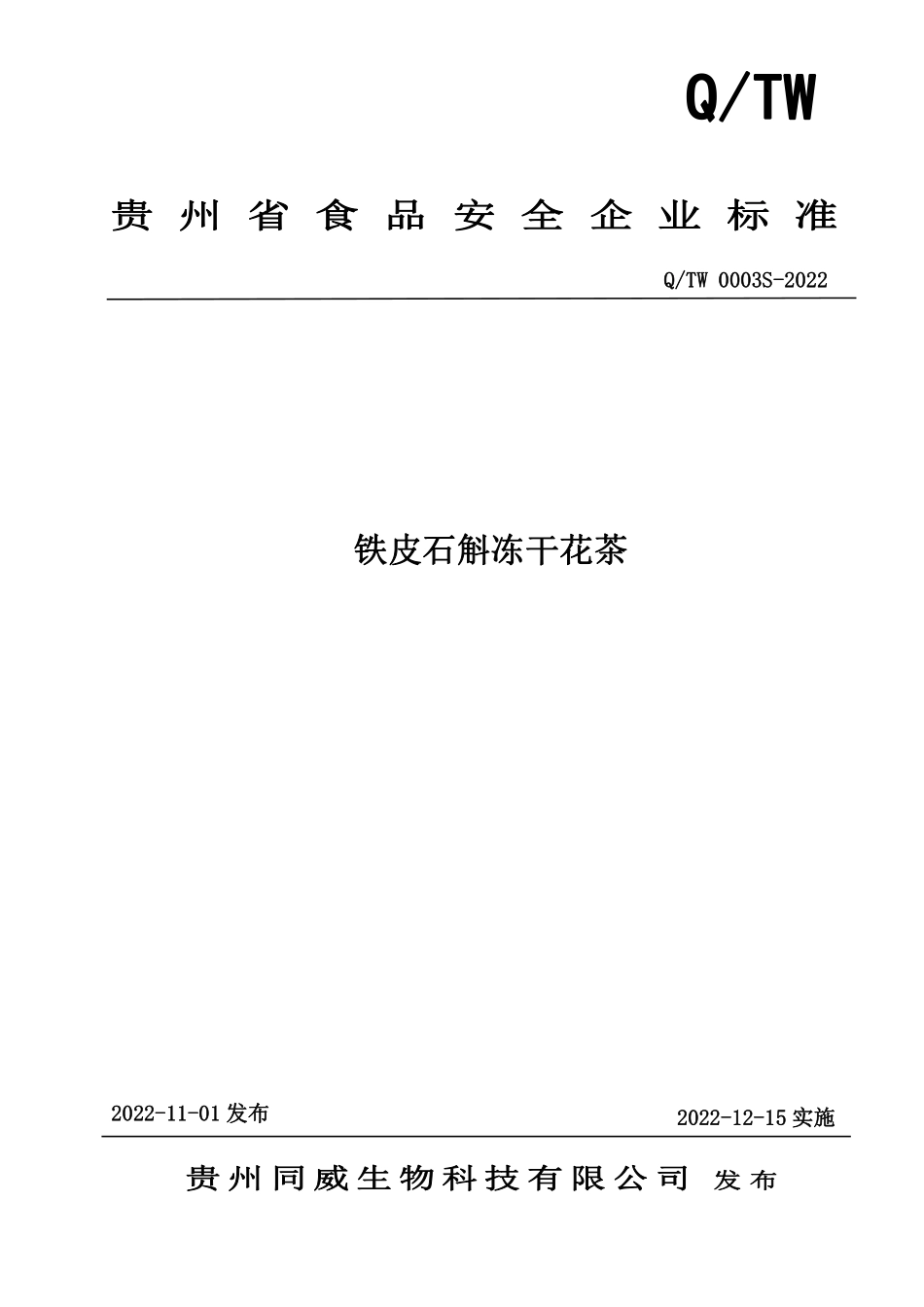 QTW 0003 S-2022 铁皮石斛冻干花茶.pdf_第1页