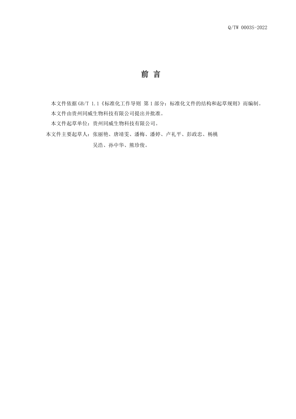 QTW 0003 S-2022 铁皮石斛冻干花茶.pdf_第2页