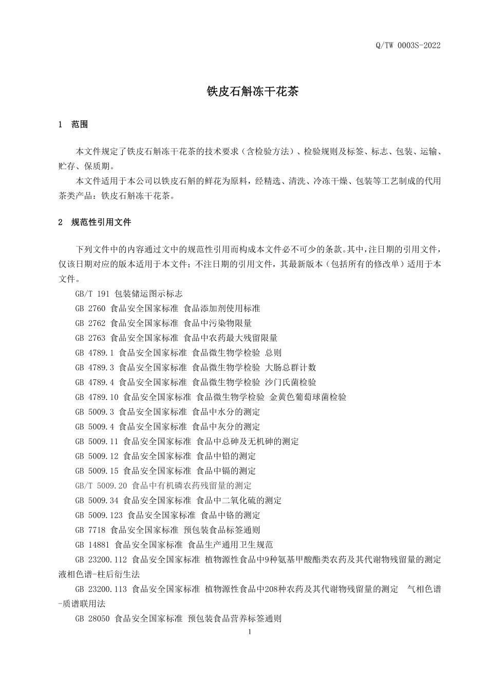 QTW 0003 S-2022 铁皮石斛冻干花茶.pdf_第3页