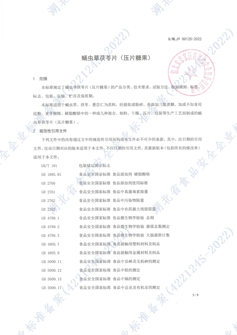 QWLJY 0012 S-2022 蛹虫草茯苓片（压片糖果）.pdf_第3页