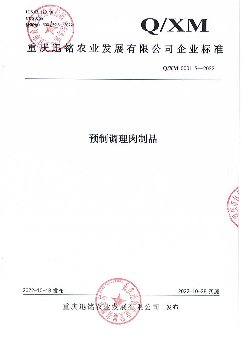 QXM 0001 S-2022 预制调理肉制品.pdf_第1页