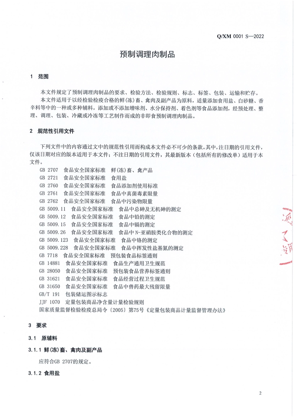 QXM 0001 S-2022 预制调理肉制品.pdf_第3页