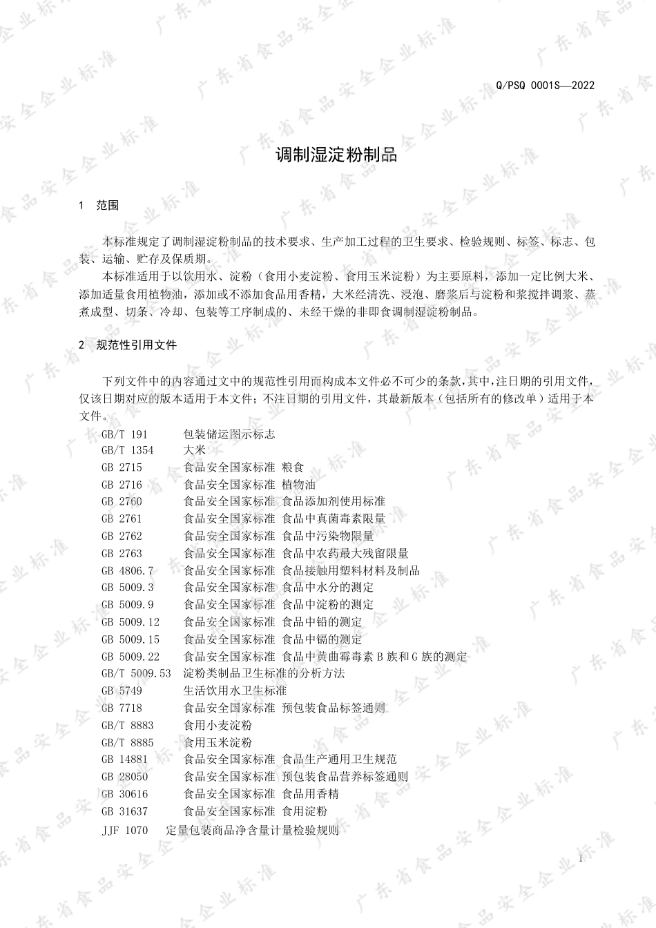 QPSQ 0001 S-2022 调制湿淀粉制品.pdf_第3页
