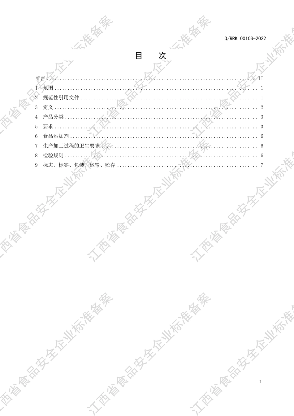 QRRK 0010 S-2022 生姜本草发酵饮料（酵素）.pdf_第2页