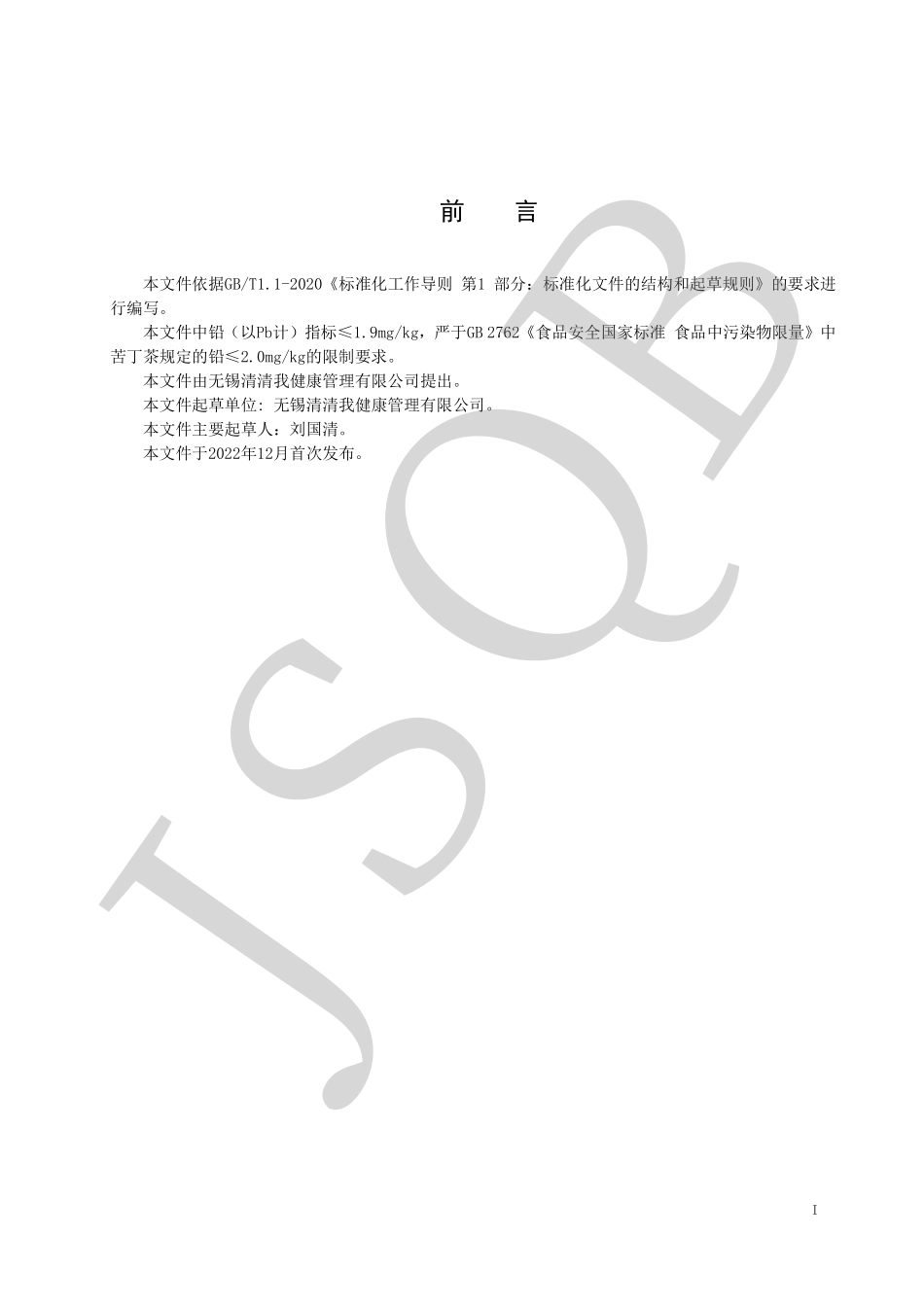 QQQW 0001 S-2022 茯苓酸枣仁茶（代用茶）.pdf_第2页