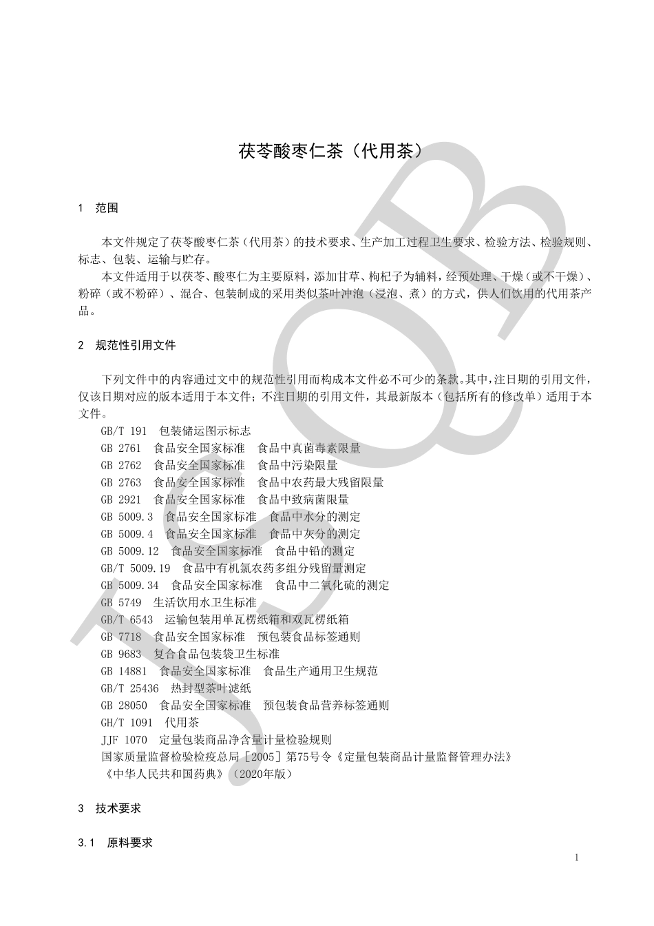 QQQW 0001 S-2022 茯苓酸枣仁茶（代用茶）.pdf_第3页