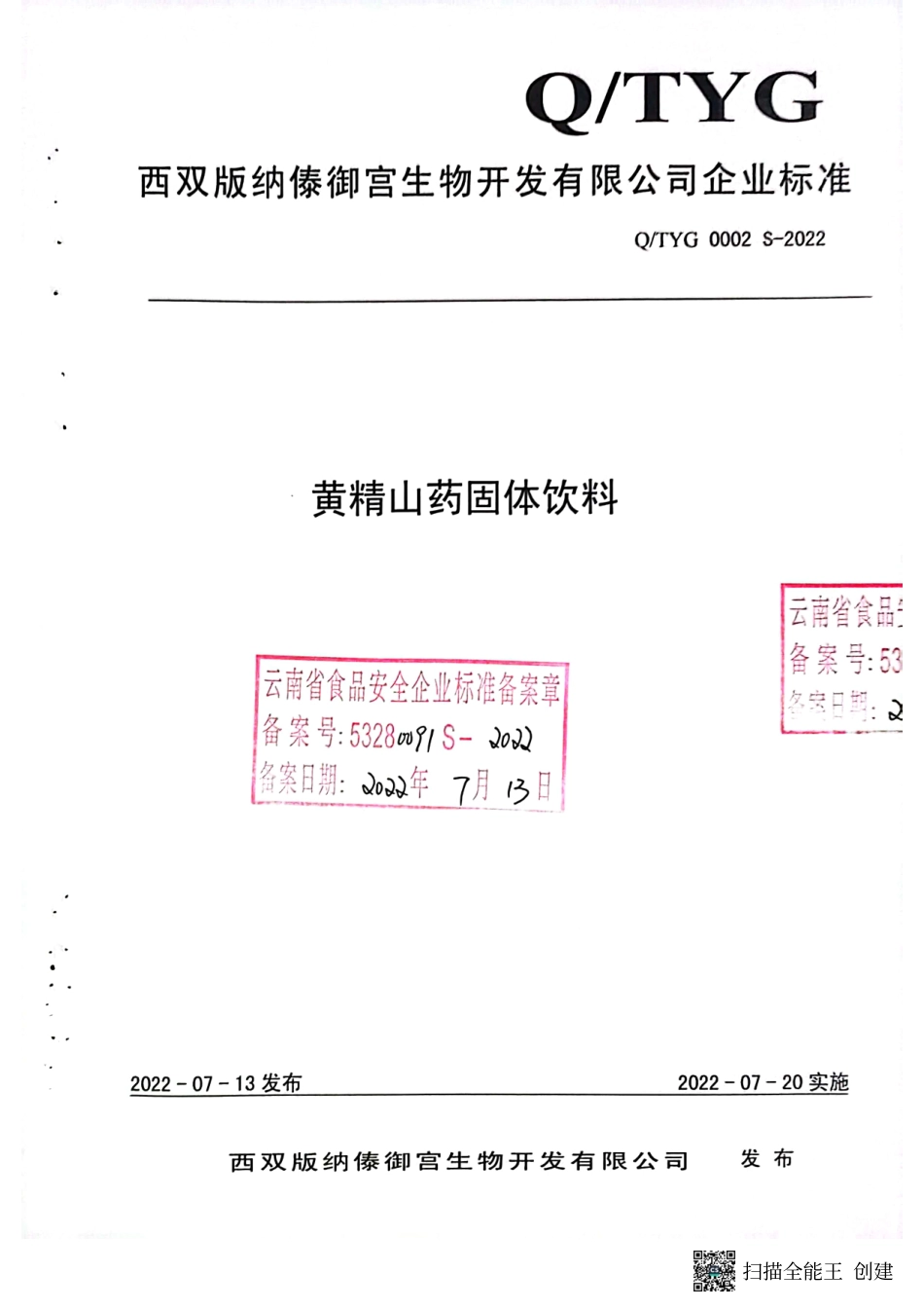 QTYG 0002 S-2022 黄精山药固体饮料.pdf_第1页