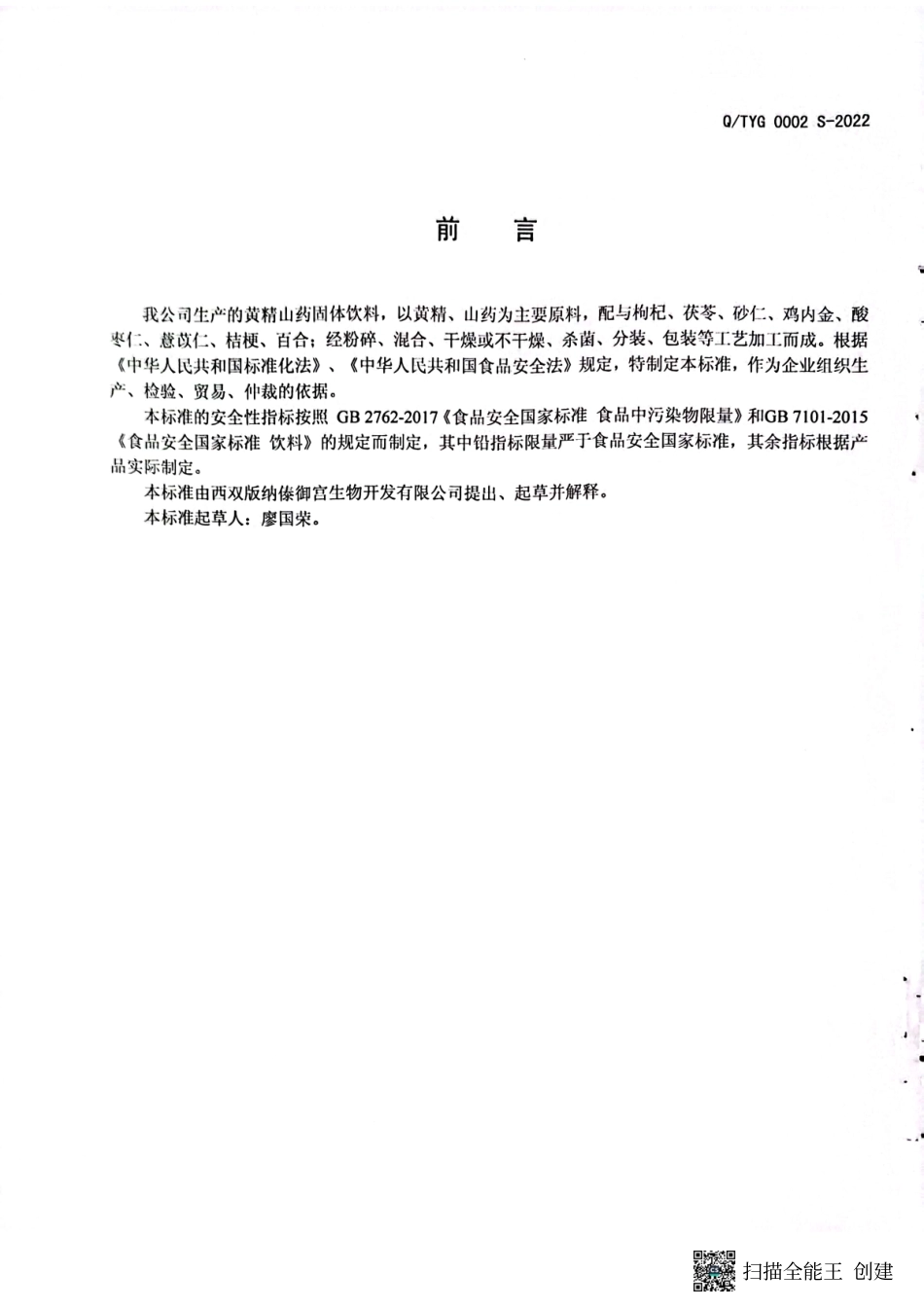 QTYG 0002 S-2022 黄精山药固体饮料.pdf_第2页