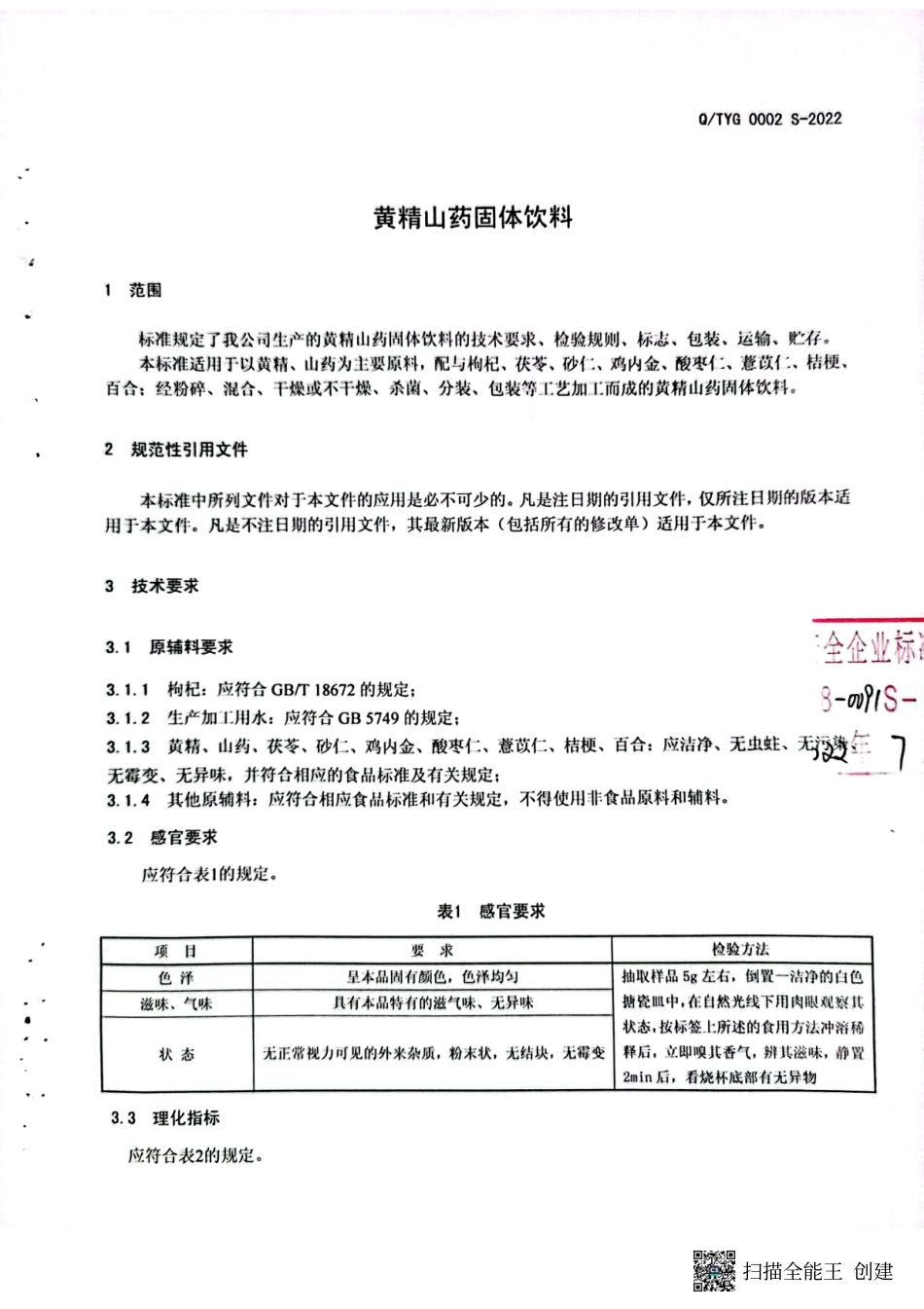 QTYG 0002 S-2022 黄精山药固体饮料.pdf_第3页