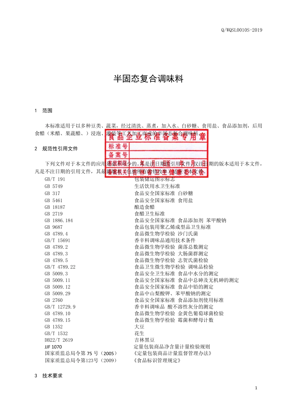QWQSL 0010 S-2019 半固态复合调味料.pdf_第2页