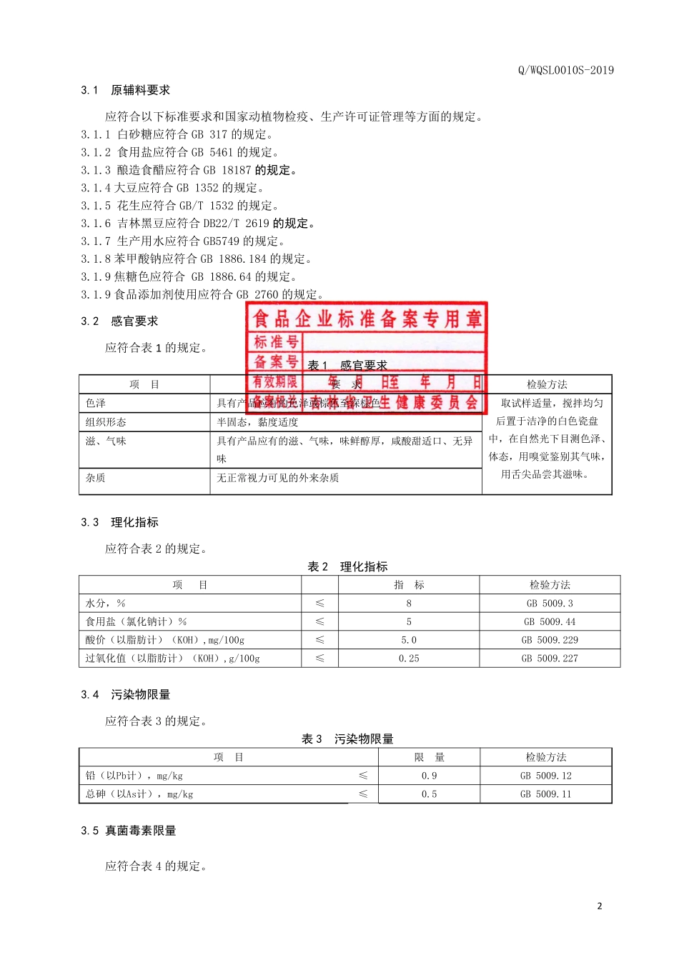 QWQSL 0010 S-2019 半固态复合调味料.pdf_第3页