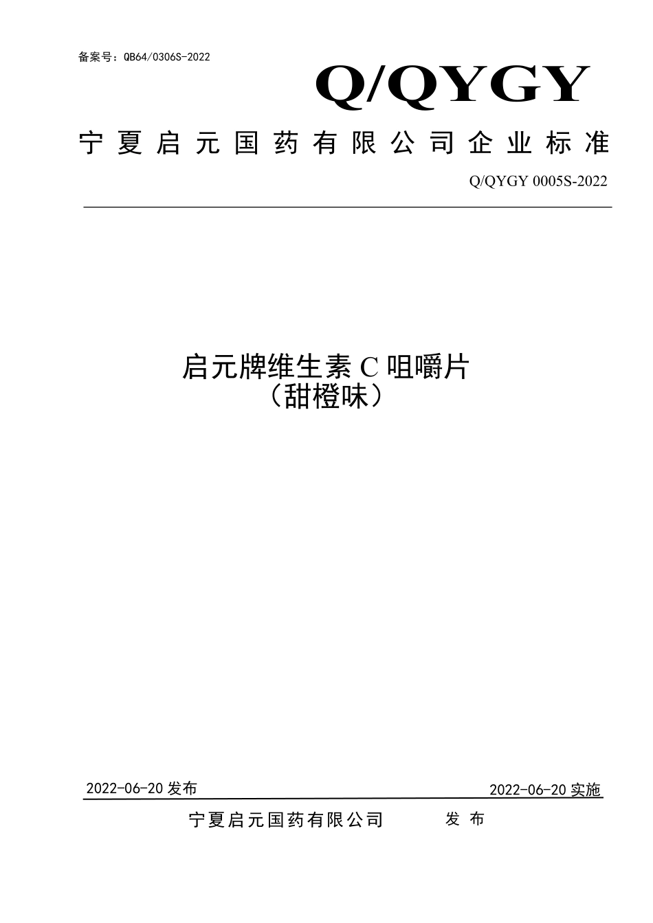 QQYGY 0005 S-2022 启元牌维生素C咀嚼片 （甜橙味）.pdf_第1页