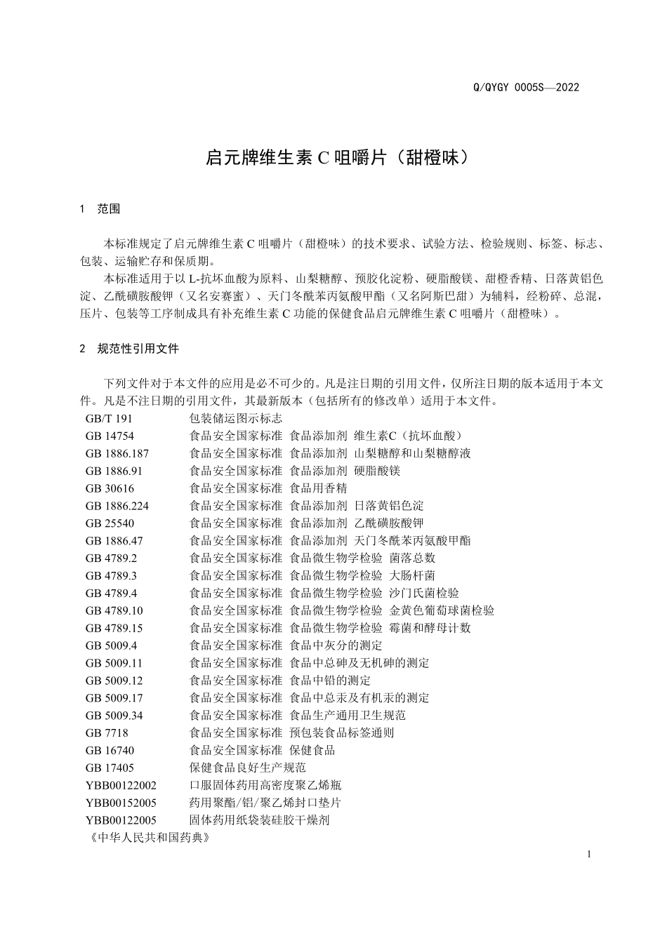 QQYGY 0005 S-2022 启元牌维生素C咀嚼片 （甜橙味）.pdf_第3页