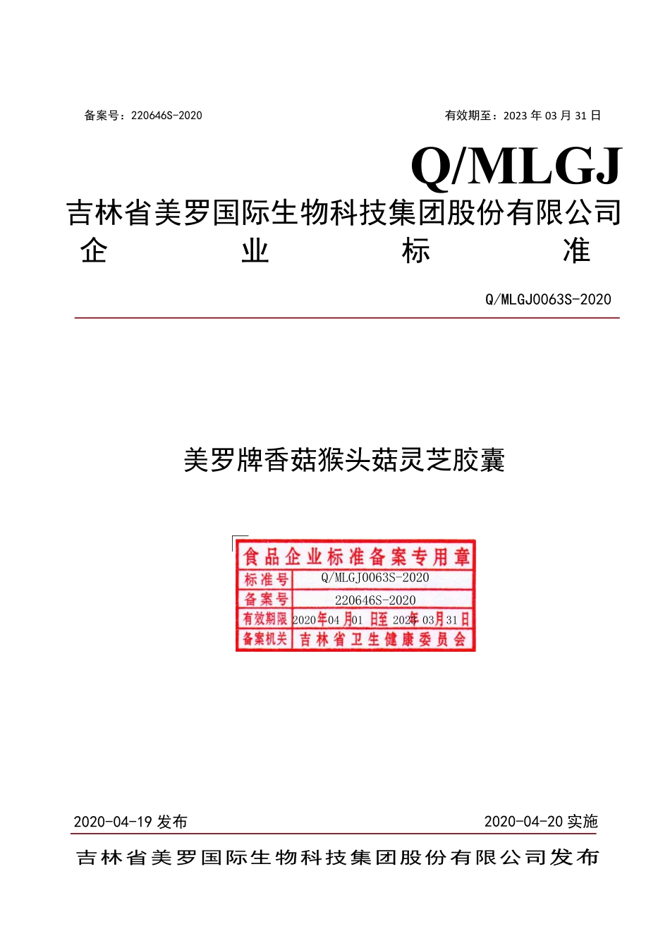 QMLGJ 0063 S-2020 美罗牌香菇猴头菇灵芝胶囊.pdf_第1页