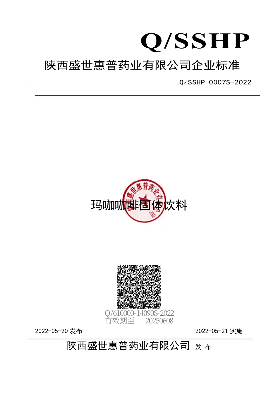 QSSHP 0007 S-2022 玛咖咖啡固体饮料.pdf_第1页