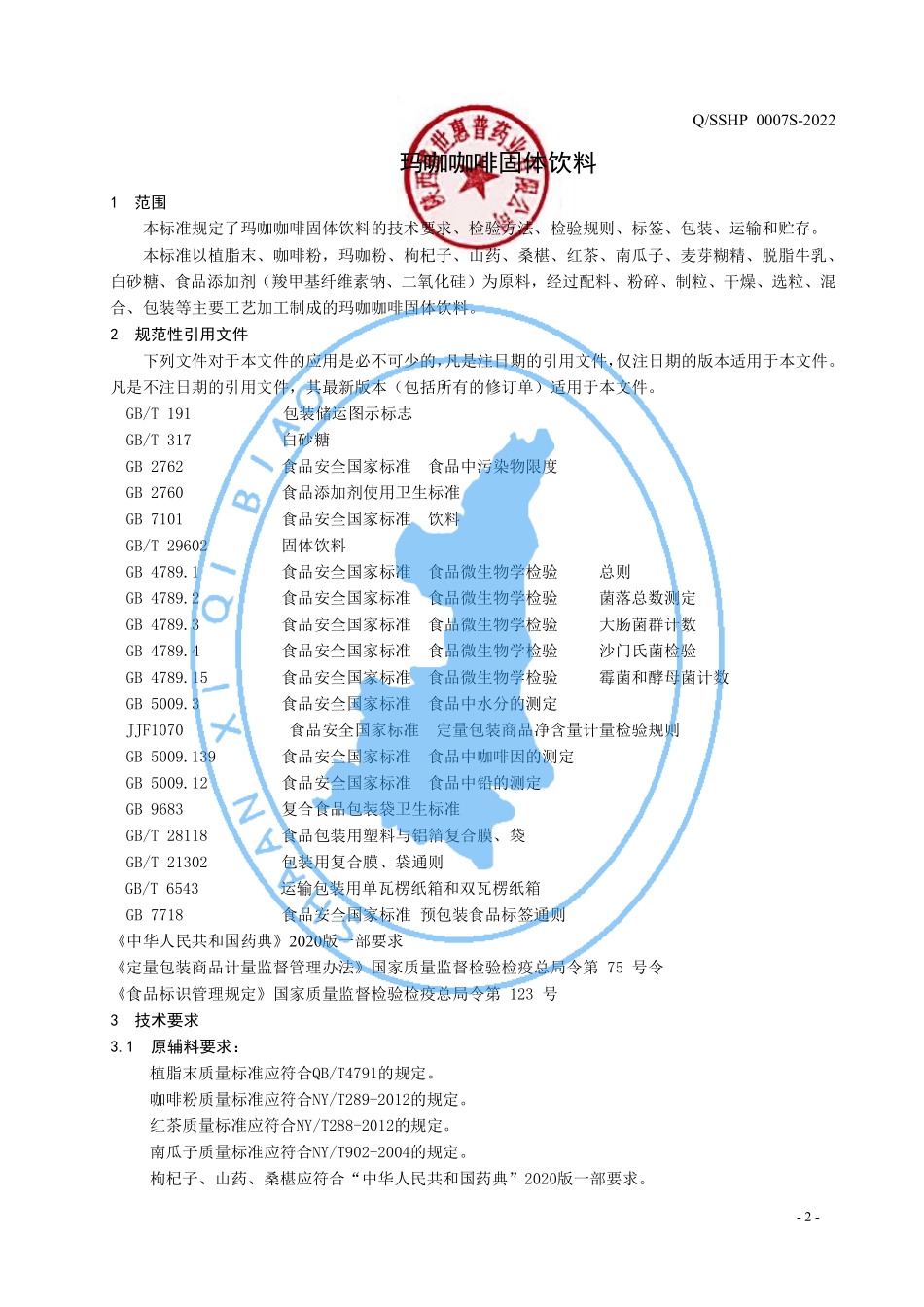 QSSHP 0007 S-2022 玛咖咖啡固体饮料.pdf_第3页