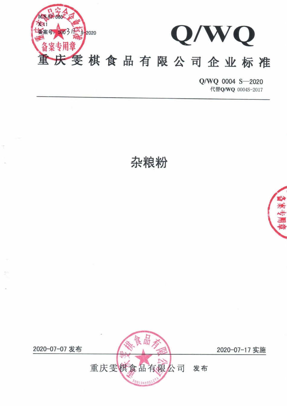 QWQ 0004 S-2020 杂粮粉.pdf_第1页