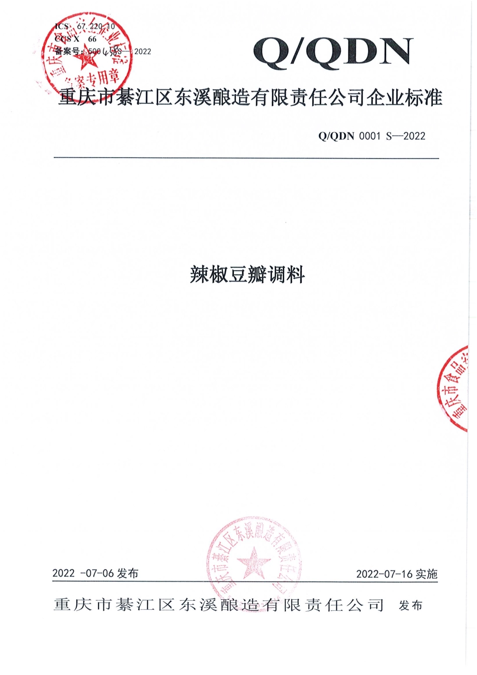 QQDN 0001 S-2022 辣椒豆瓣调料.pdf_第1页