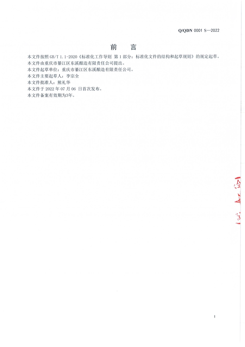 QQDN 0001 S-2022 辣椒豆瓣调料.pdf_第2页