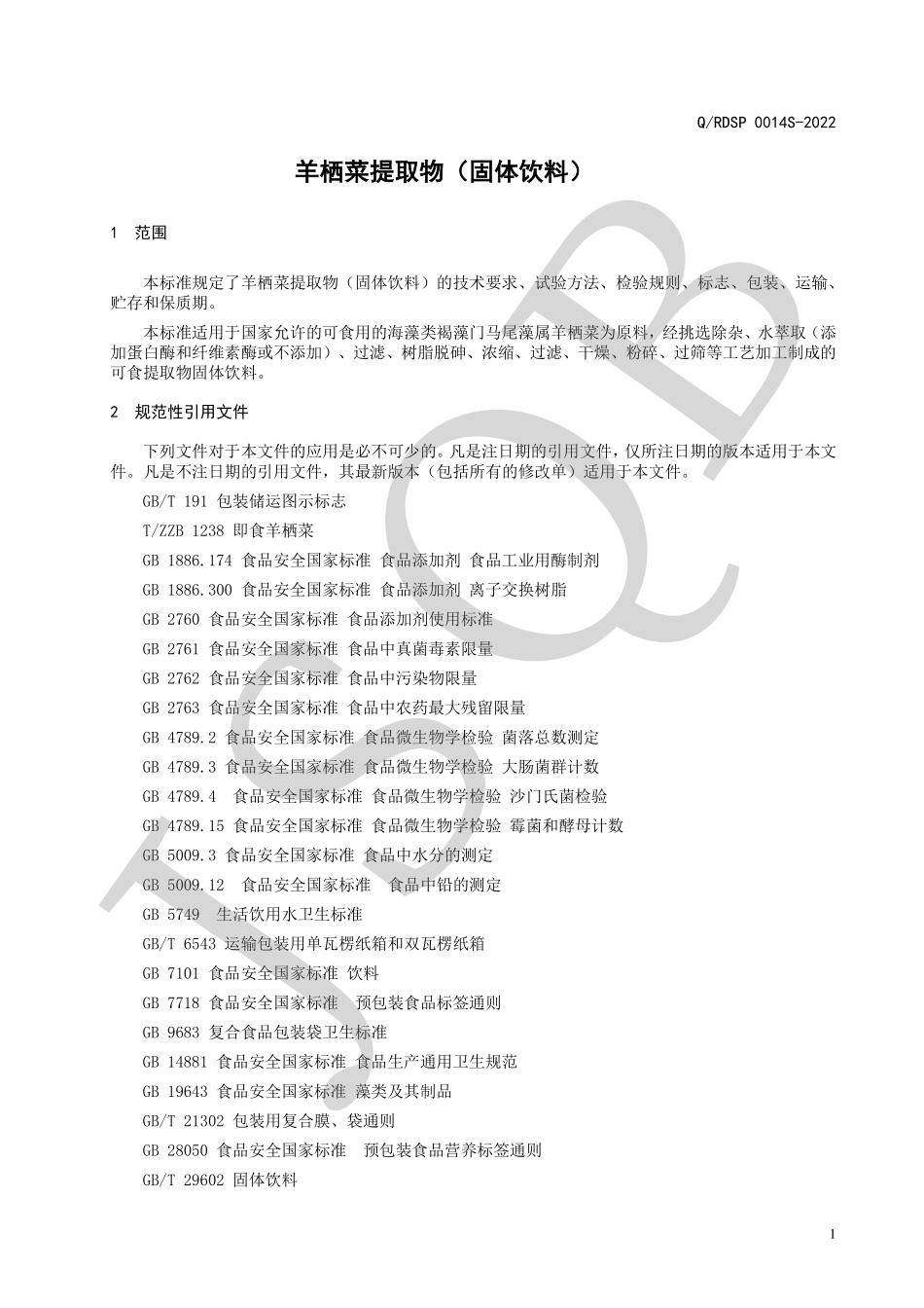 QRDSP 0014 S-2022 羊栖菜提取物（固体饮料）.pdf_第3页