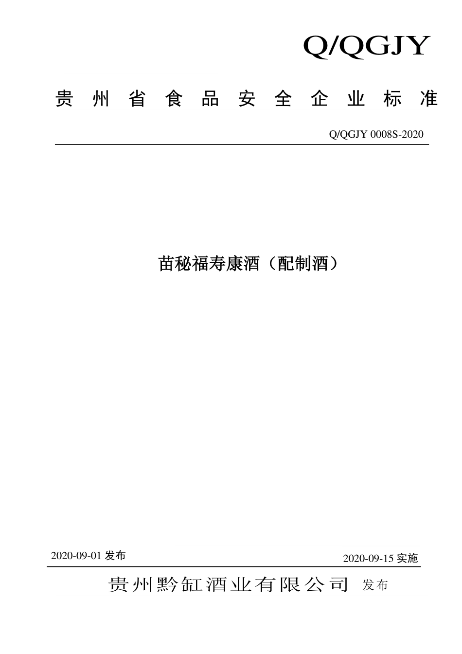 QQGJY 0008 S-2020 苗秘福寿康酒（配制酒）.pdf_第1页