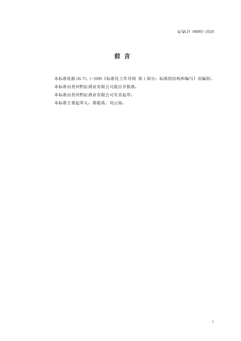 QQGJY 0008 S-2020 苗秘福寿康酒（配制酒）.pdf_第2页
