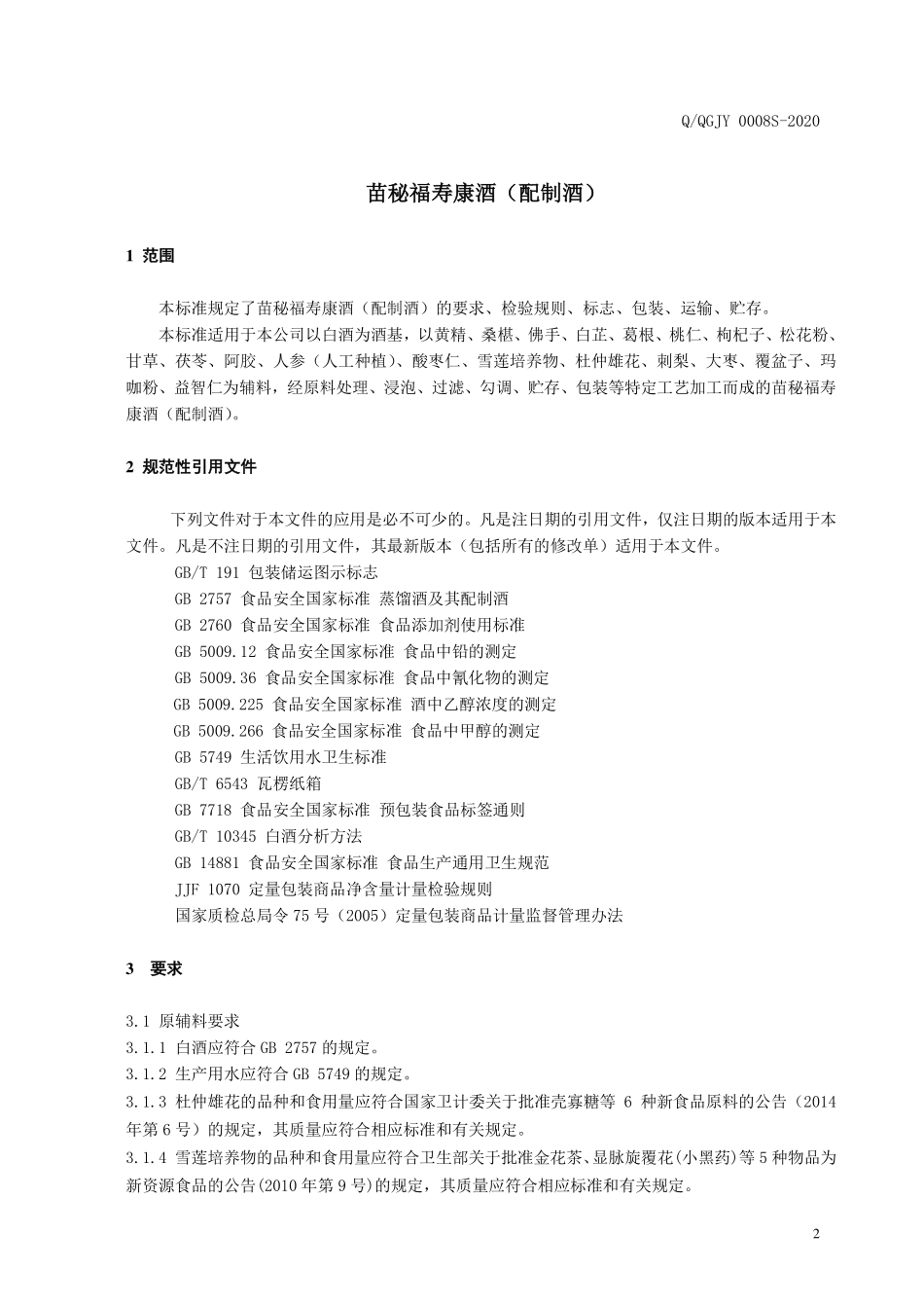 QQGJY 0008 S-2020 苗秘福寿康酒（配制酒）.pdf_第3页