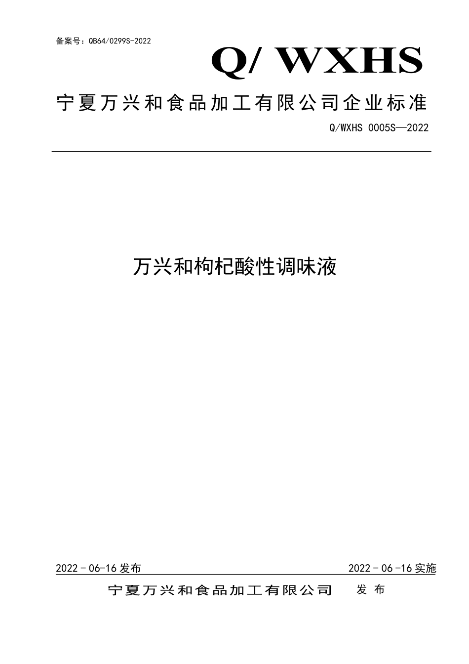 QWXHS 0005 S-2022 万兴和枸杞酸性调味液.pdf_第1页