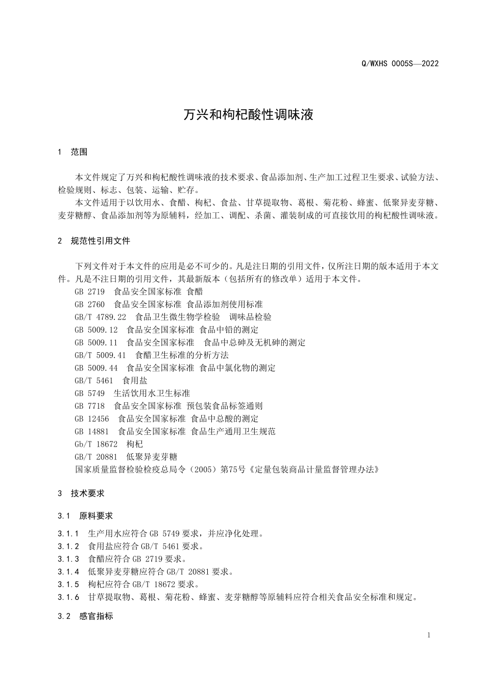 QWXHS 0005 S-2022 万兴和枸杞酸性调味液.pdf_第3页