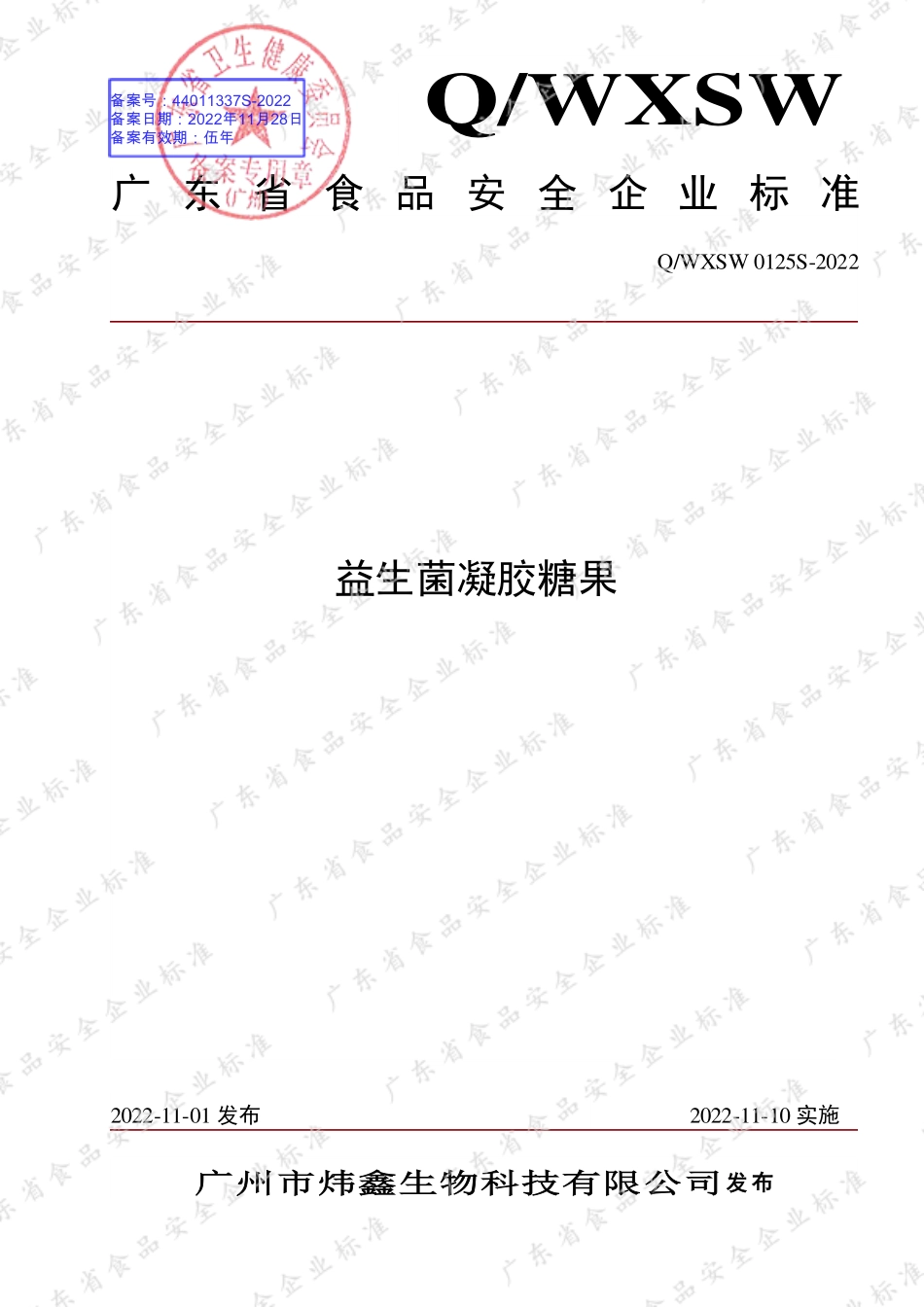 QWXSW 0125 S-2022 益生菌凝胶糖果.pdf_第1页
