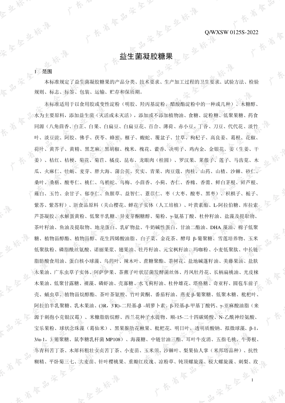 QWXSW 0125 S-2022 益生菌凝胶糖果.pdf_第3页