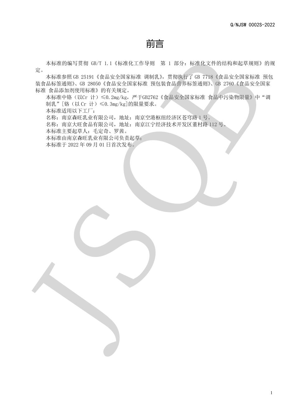QNJSW 0002 S-2022 凝固态调制乳制品系列.pdf_第2页