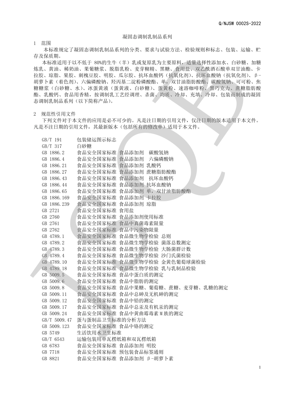 QNJSW 0002 S-2022 凝固态调制乳制品系列.pdf_第3页