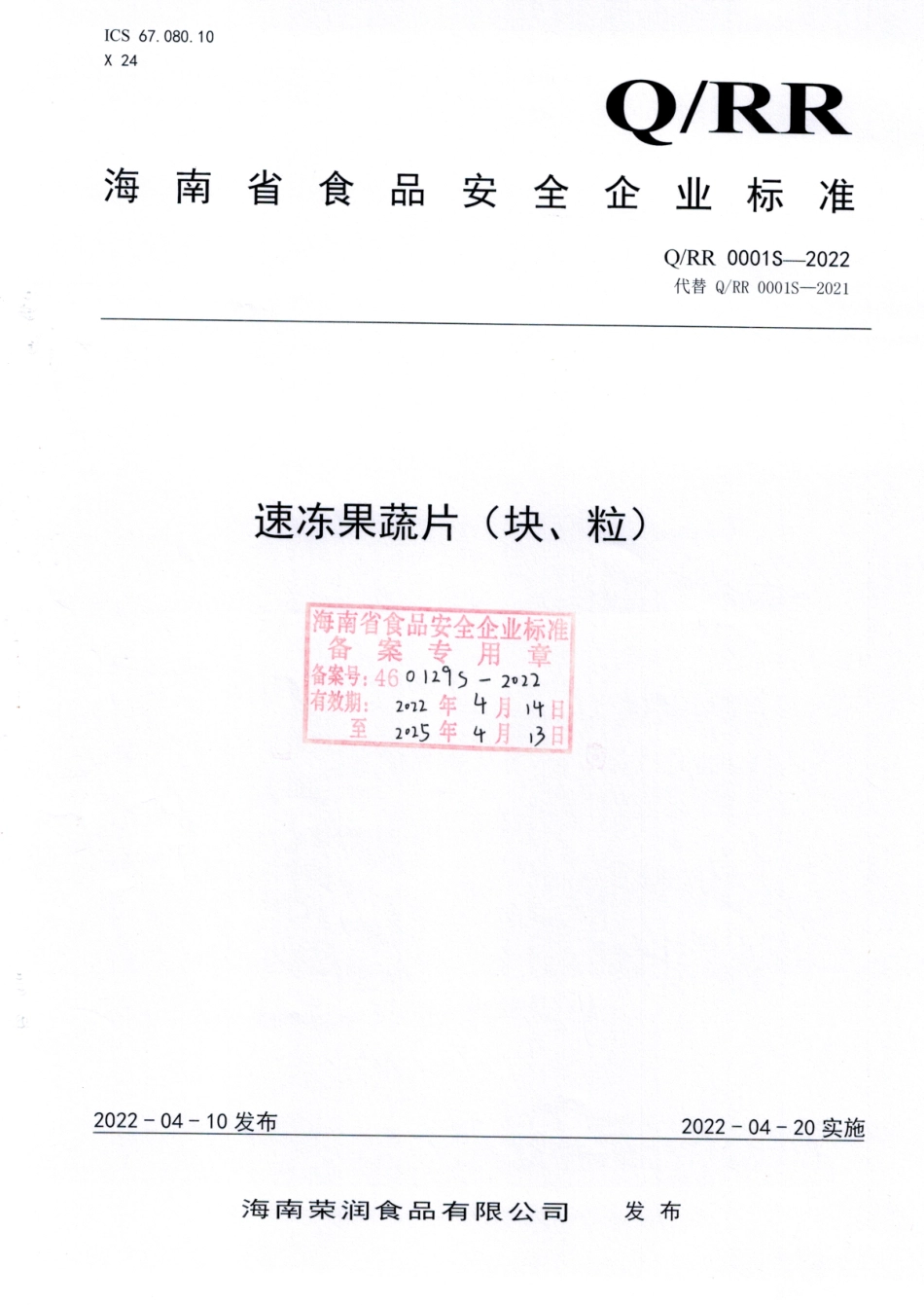 QRR 0001 S-2022 速冻果蔬片（块、粒）.pdf_第1页