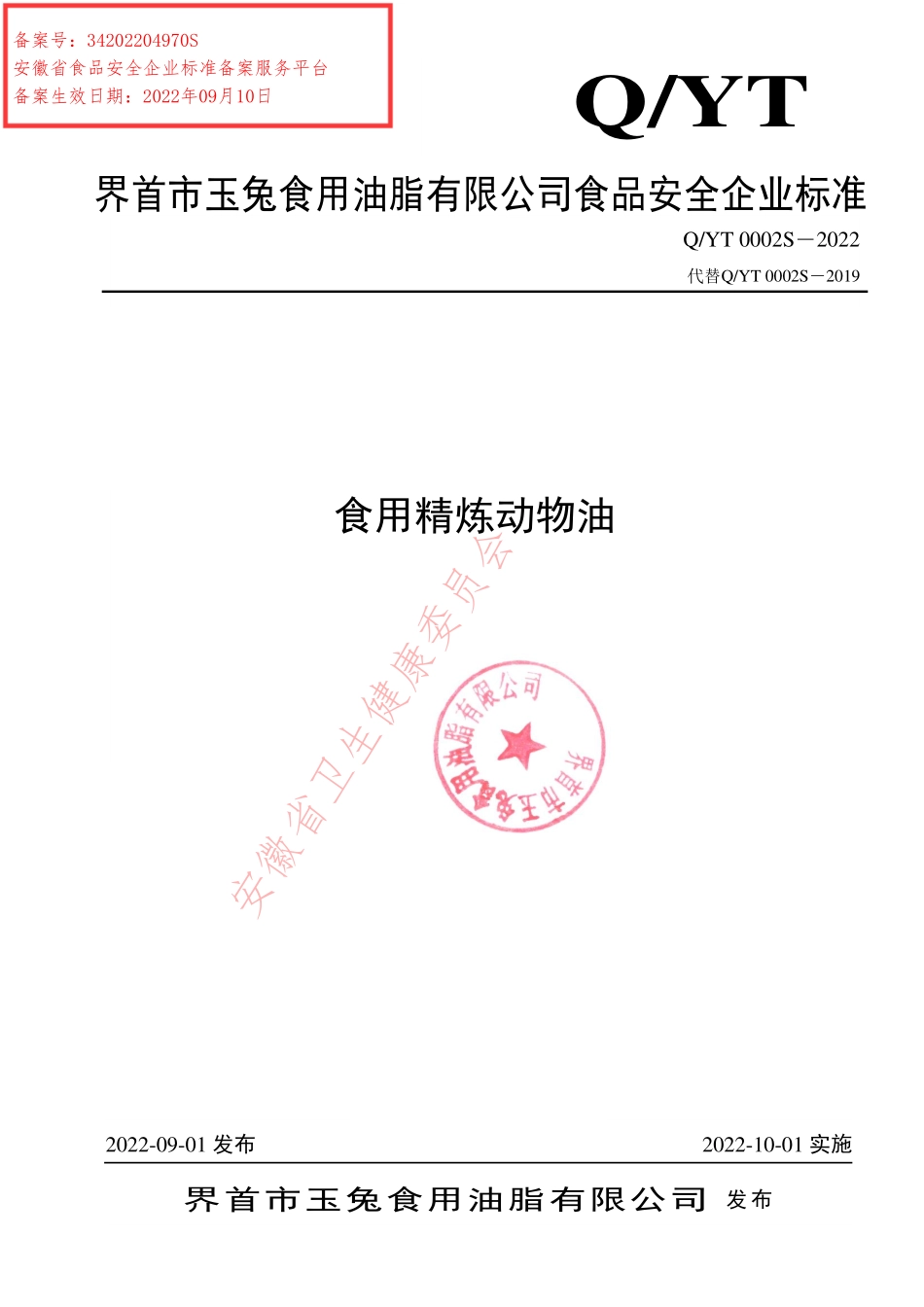 QYT 0002 S-2022 食用精炼动物油.pdf_第1页