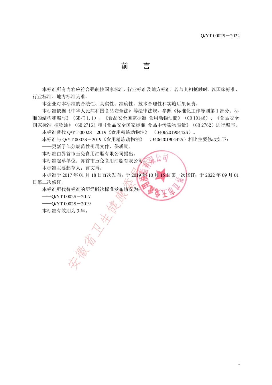 QYT 0002 S-2022 食用精炼动物油.pdf_第2页