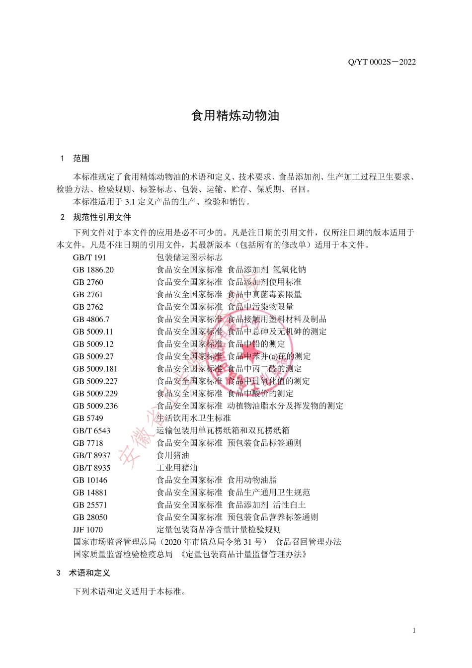 QYT 0002 S-2022 食用精炼动物油.pdf_第3页