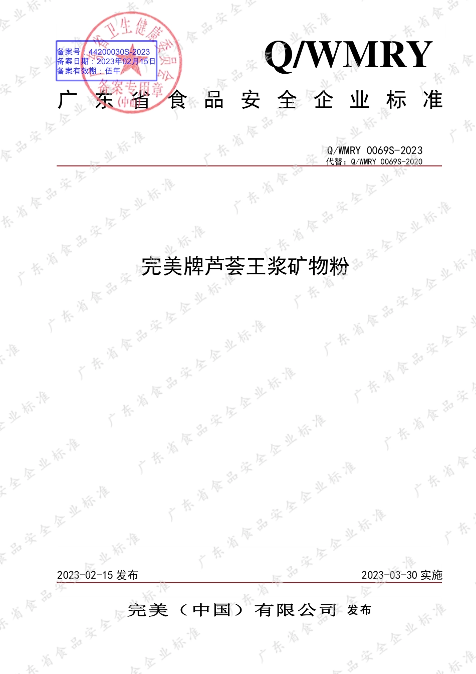 QWMRY 0069 S-2023 完美牌芦荟王浆矿物粉.pdf_第1页