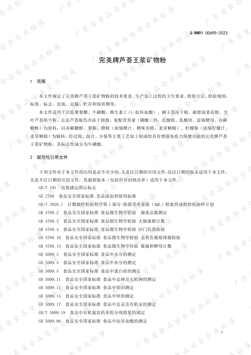 QWMRY 0069 S-2023 完美牌芦荟王浆矿物粉.pdf_第3页