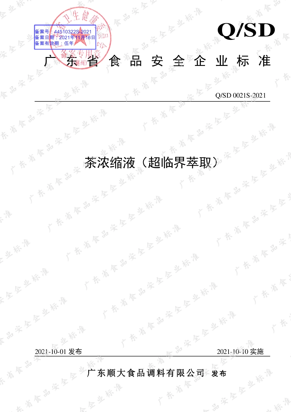 QSD 0021 S-2021 茶浓缩液（超临界萃取）.pdf_第1页