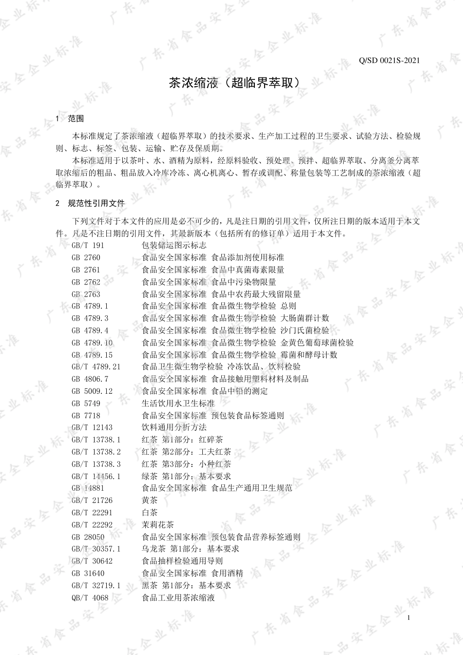 QSD 0021 S-2021 茶浓缩液（超临界萃取）.pdf_第3页