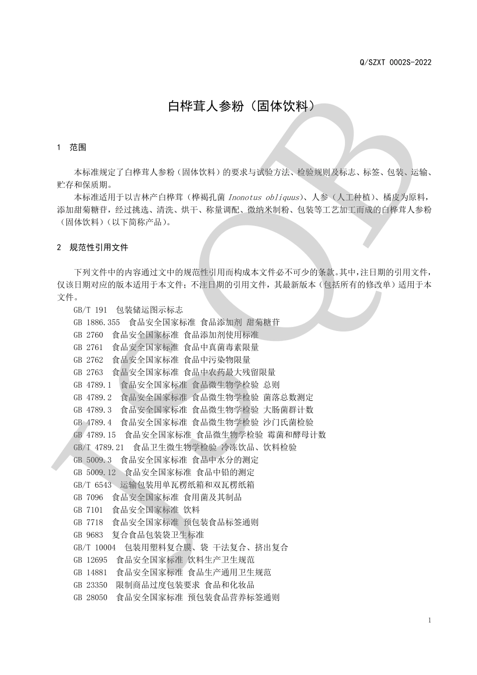 QSZXT 0002 S-2022 白桦茸人参粉（固体饮料）.pdf_第3页