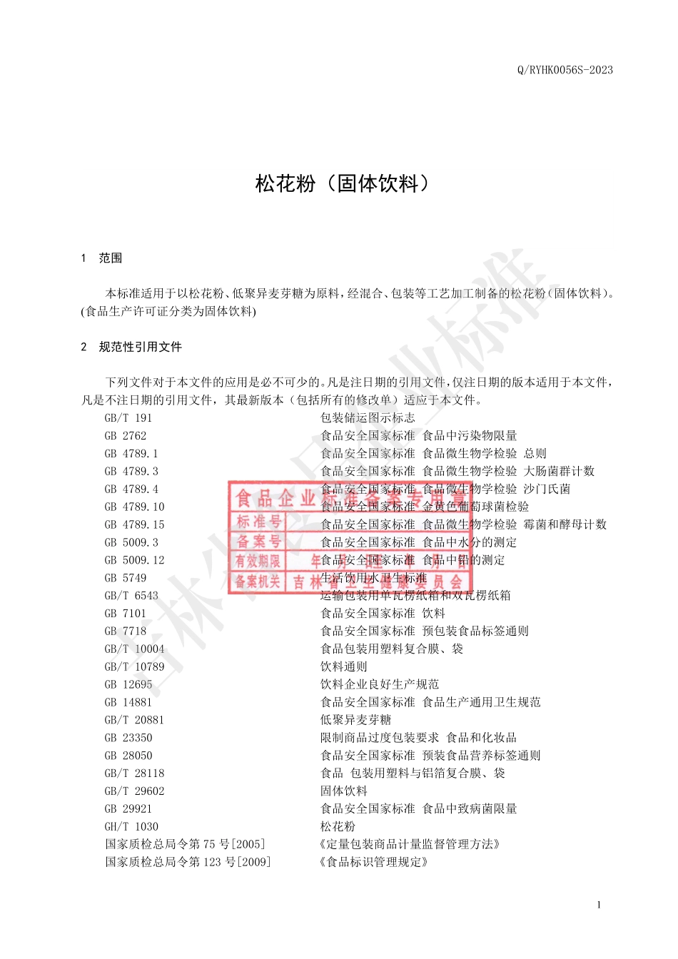 QRYHK 0056 S-2023 松花粉（固体饮料）.pdf_第2页