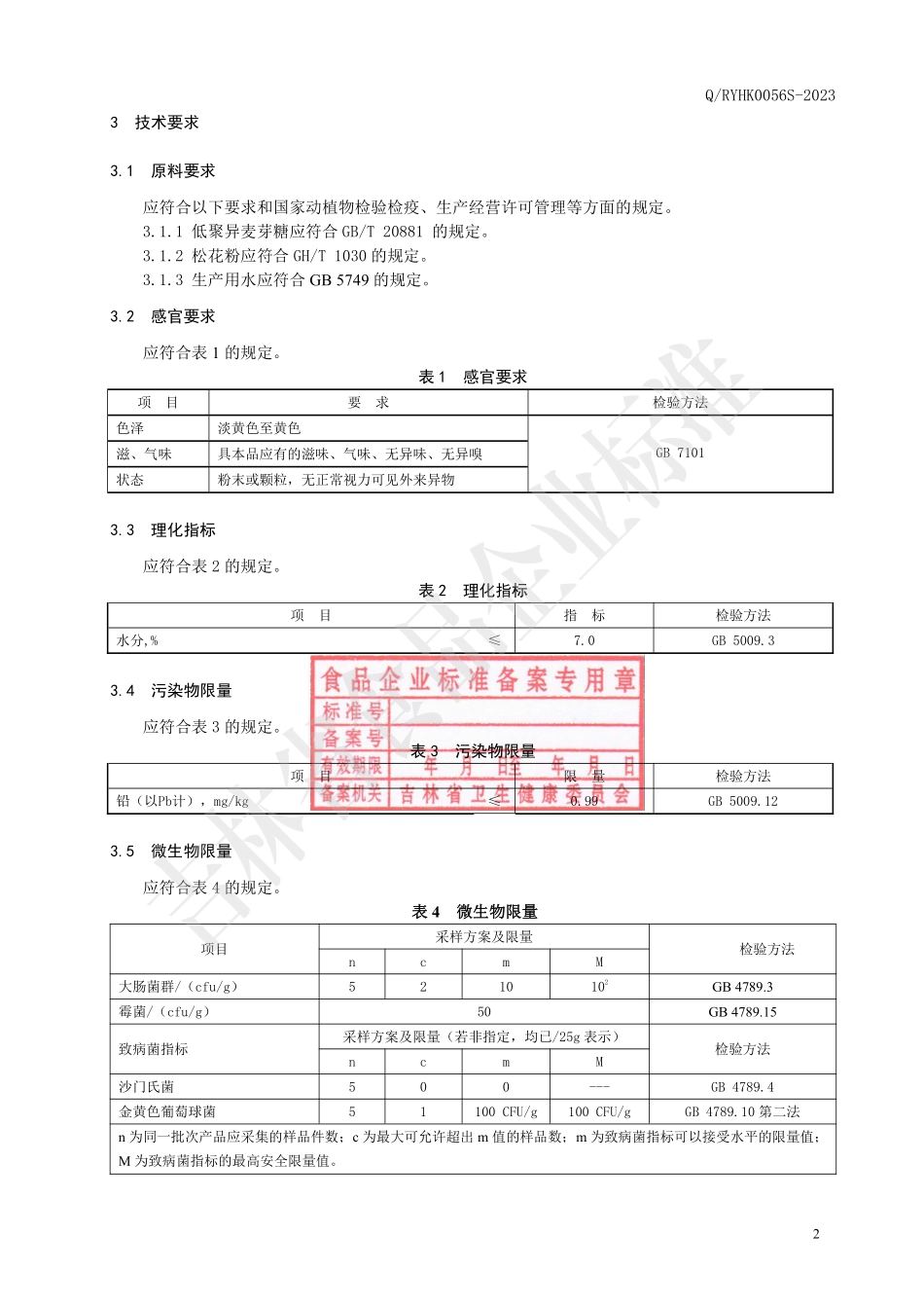 QRYHK 0056 S-2023 松花粉（固体饮料）.pdf_第3页