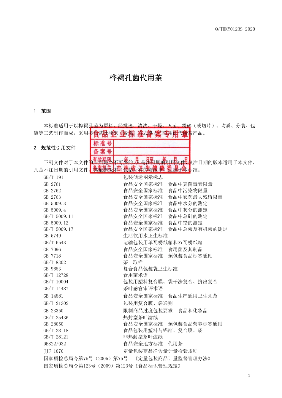 QTHKY 0123 S-2020 桦褐孔菌代用茶.pdf_第2页